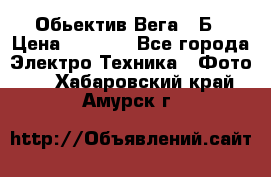 Обьектив Вега 28Б › Цена ­ 7 000 - Все города Электро-Техника » Фото   . Хабаровский край,Амурск г.